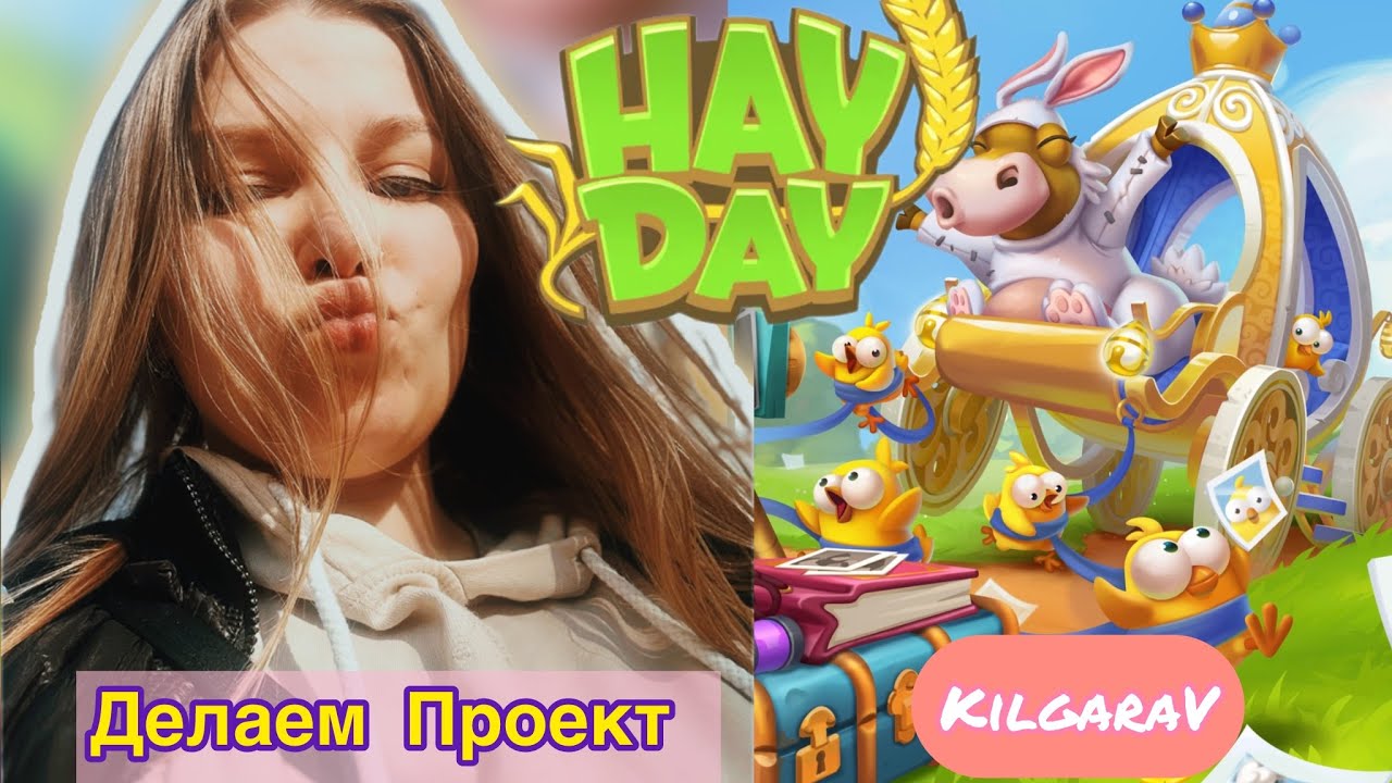 Где пропадала ?? Hay Day / Пасхальный проект 🐣