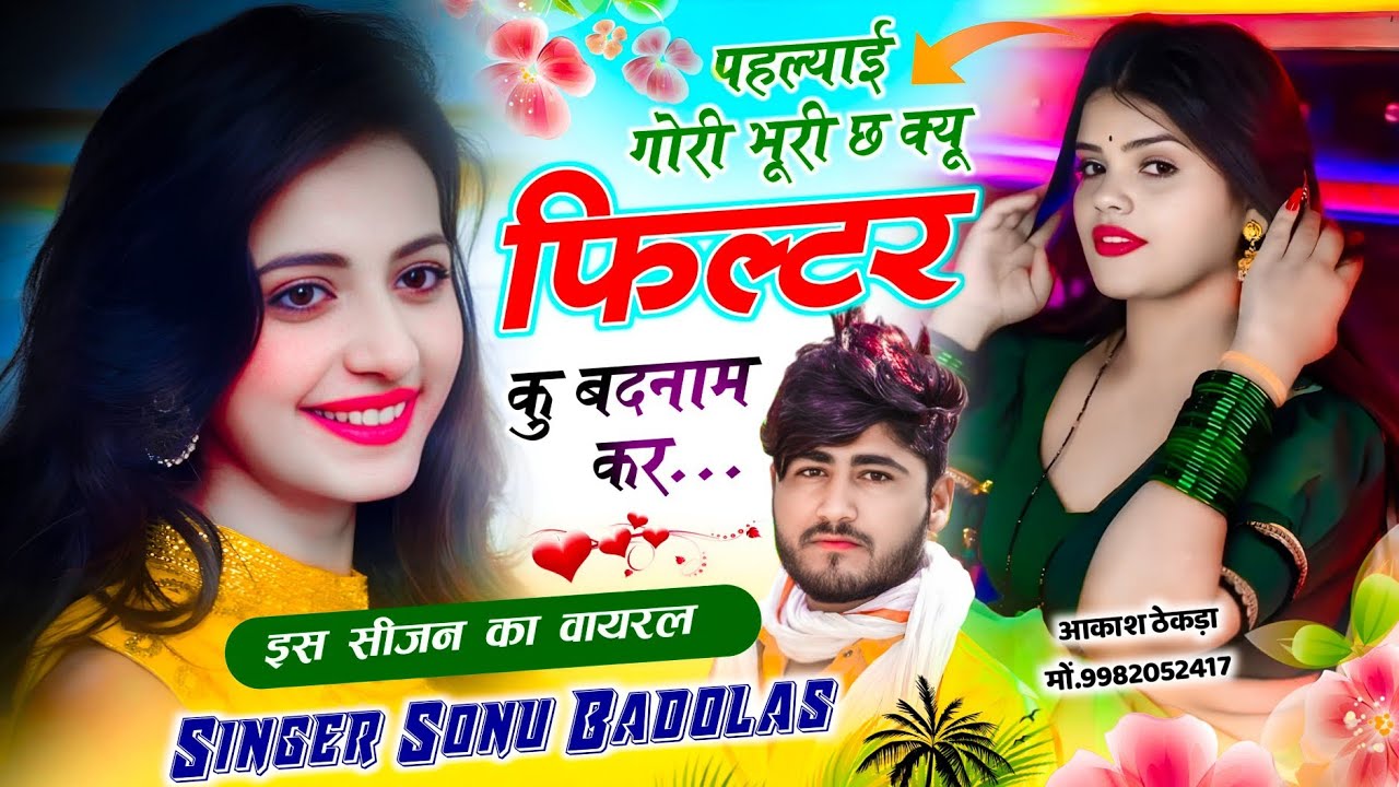 इस सीजन का वायरल सोंग // पहल्याई गोरी भूरी छ क्यू फिल्टर कु बदनाम कर // Sonu Badolas #meenageet 