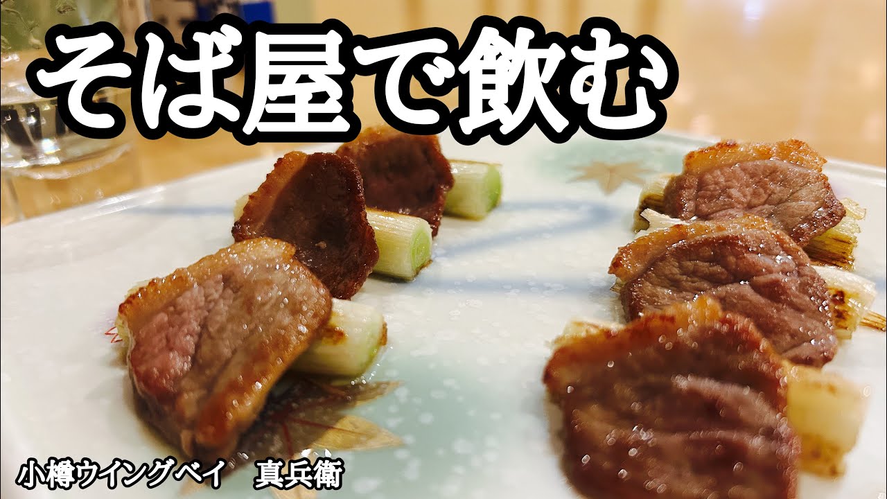 【北海道｜そば屋で飲む】小樽ウイングベイ・真兵衛