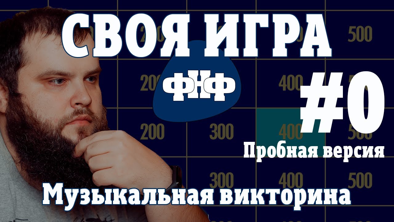 Своя Игра ФНФ #0. Пробная. Музыкальная рок-викторина