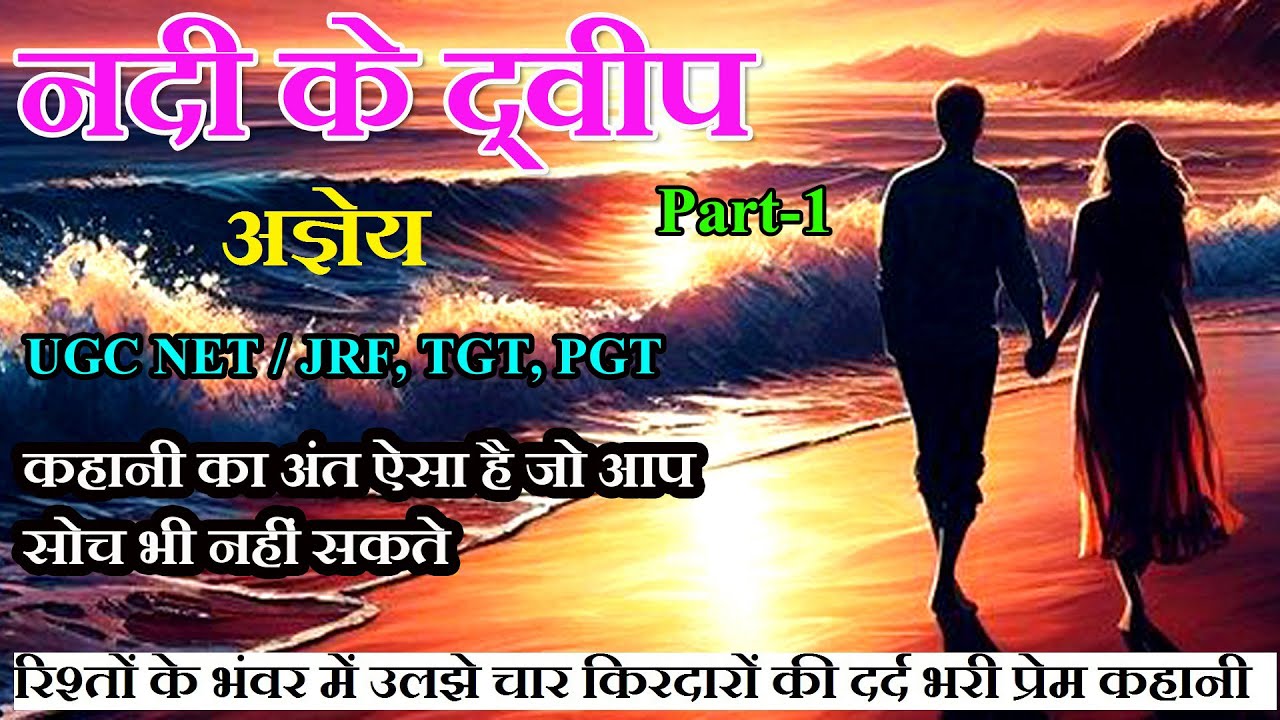 नदी के द्वीप - भाग-1॥ अज्ञेय कहानी ॥ Nadi Ke Dweep - Part-1 ॥ Agyeya Story ॥ The Golden Stories