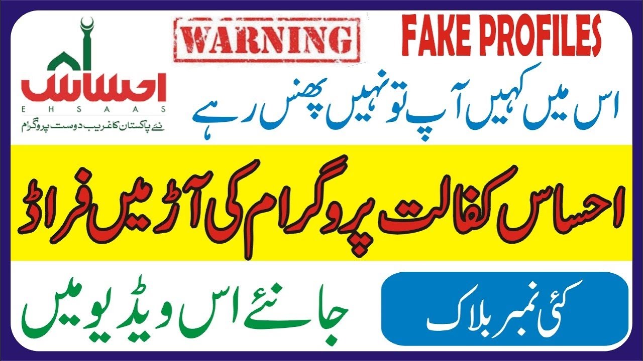 Ehsaas Program Fraud Phone No Block || Ehsas Imdad Program || Ehsaas