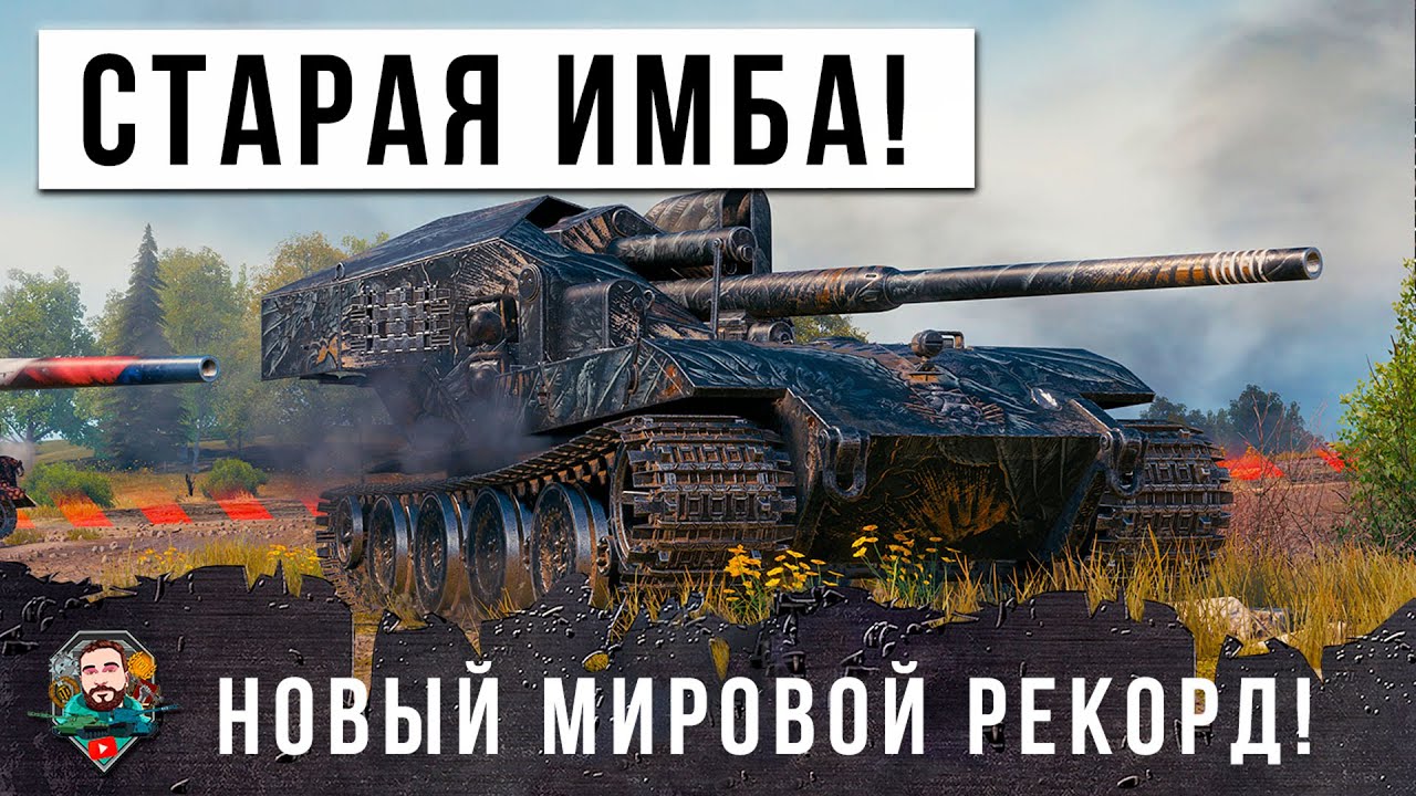 СТАРАЯ ИМБА СНОВА РУШИТ РАНДОМ МИРА ТАНКОВ! НОВЫЙ МИРОВОЙ РЕКОРД ДАМАГА 2024 ГОДА!