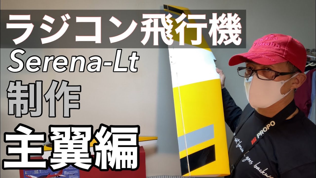 ラジコン飛行機制作　セレナLt(ARF)の制作主翼編