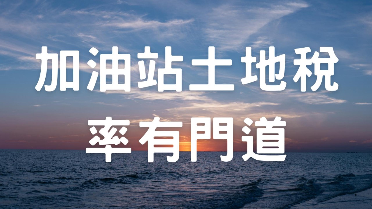 加油站土地稅率有門道