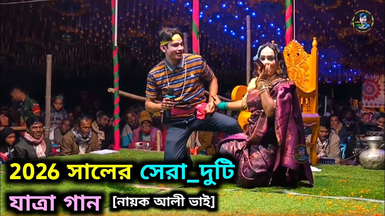 যাত্রা গানের সেরা জুটি | নায়ক আলী ভাই | 2026 সালের সেরা_দুটি যাত্রা গান | Best and Bangla dance