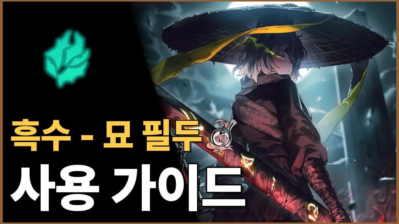 [림버스 컴퍼니] 흑수 - 묘 필두 파우스트 사용 가이드