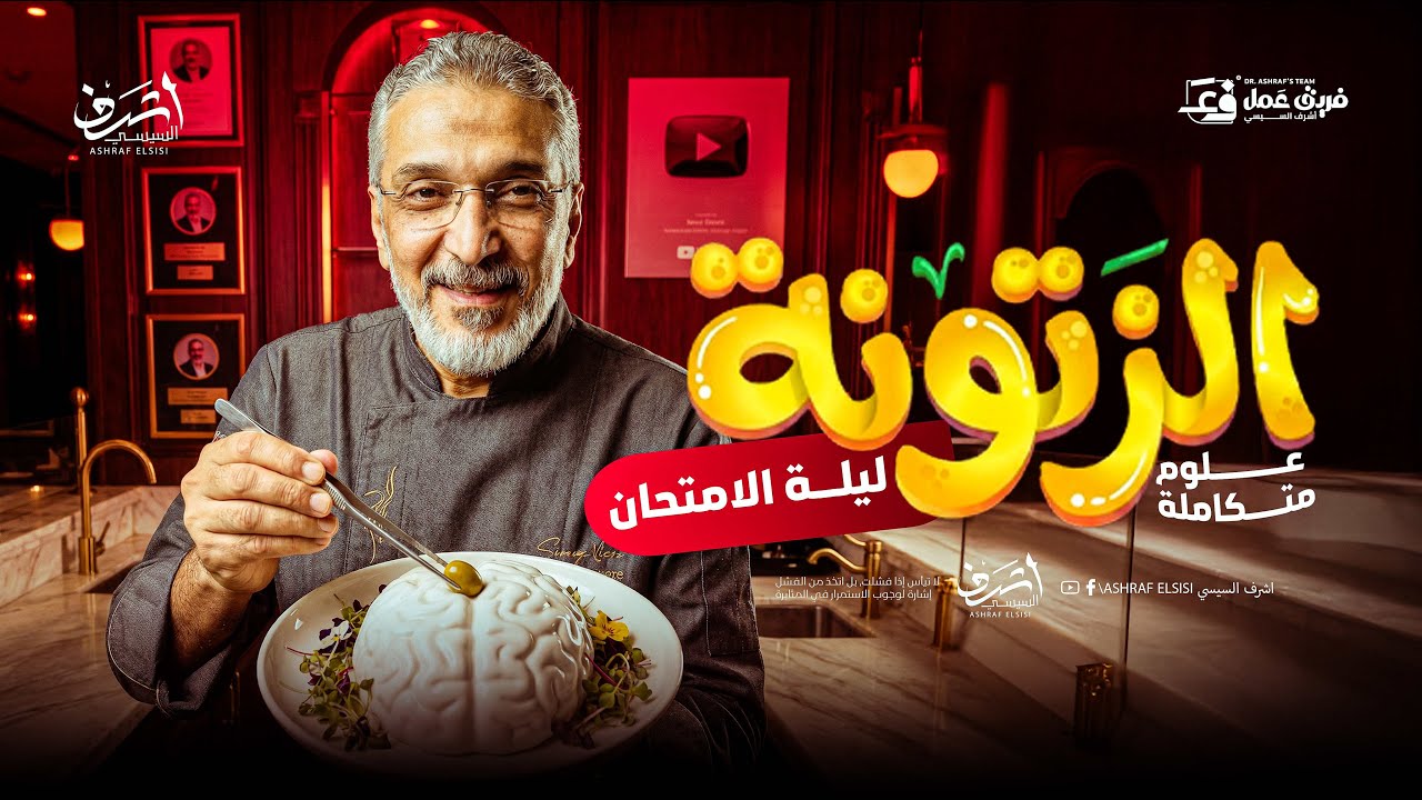 محاضرة ليلة الامتحان الزتونة - علوم متكاملة - أولي ثانوي