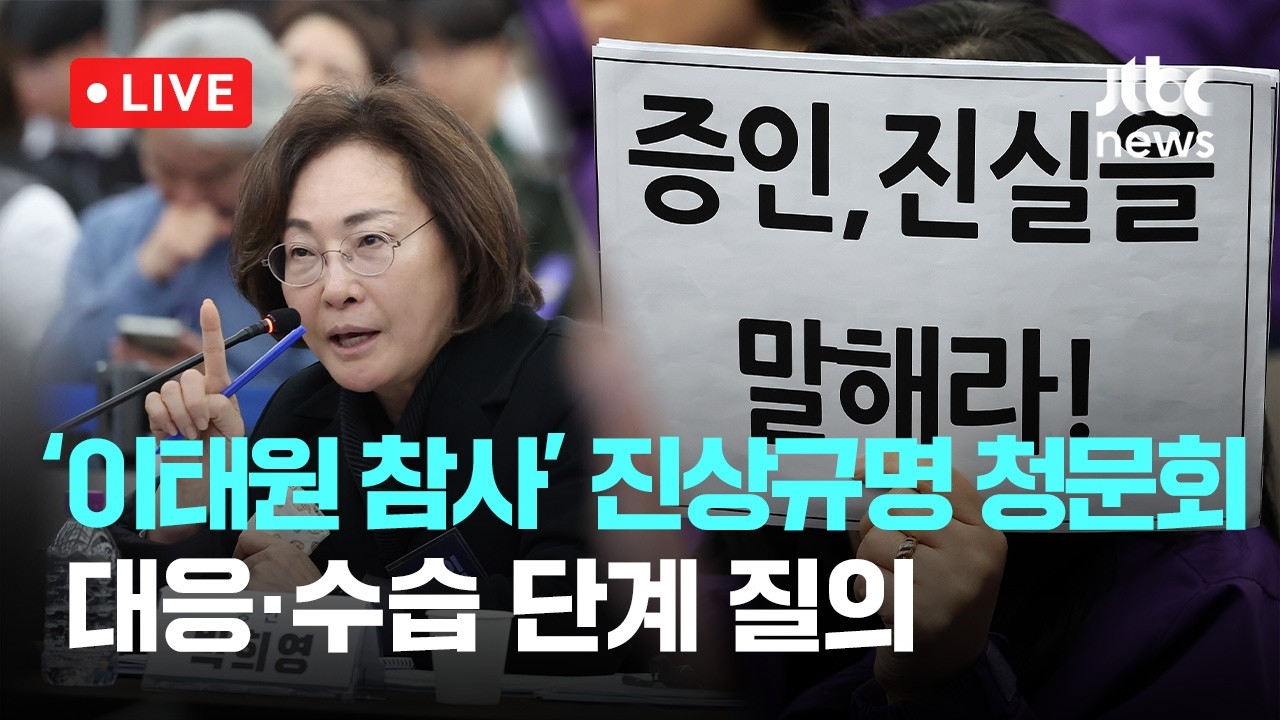 [다시보기] 대응·수습 단계 질의...'이태원 참사' 진상규명 청문회 2일차-3월 13일 (금) 풀영상 [이슈현장] / JTBC News