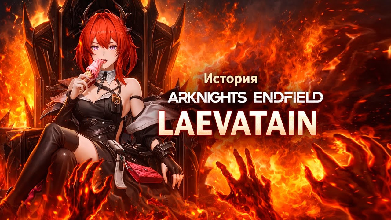 🔥Почему Лаватейн самая опасная в Arknights Endfield?   Полная история Laevatein
