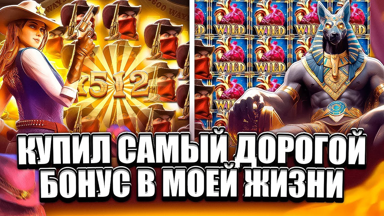 САМЫЙ ДОРОГОЙ БОНУС В МОЕЙ ЖИЗНИ! БИТВА WILD BOUNTY SHOWDOWN VS ANUBIS WRATH! ЗАНОС В ВИЛД БАУНТИ