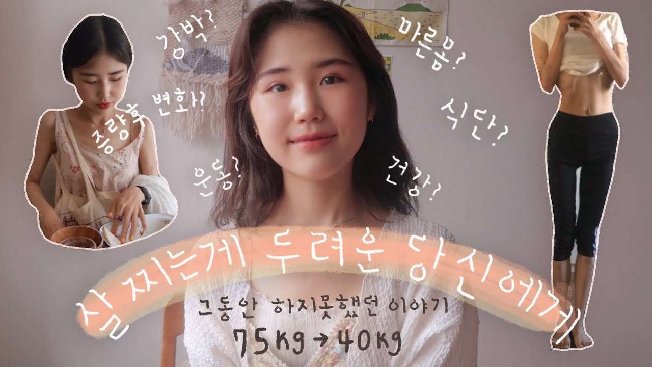 ENG) ~살 찌는게 두려운 당신에게~ 그동안 하지못했던 이야기..헬씨얌 중간점검🏋🏻‍♀️ (식단/운동/마인드/변화) 습관성형 다이어트 이야기
