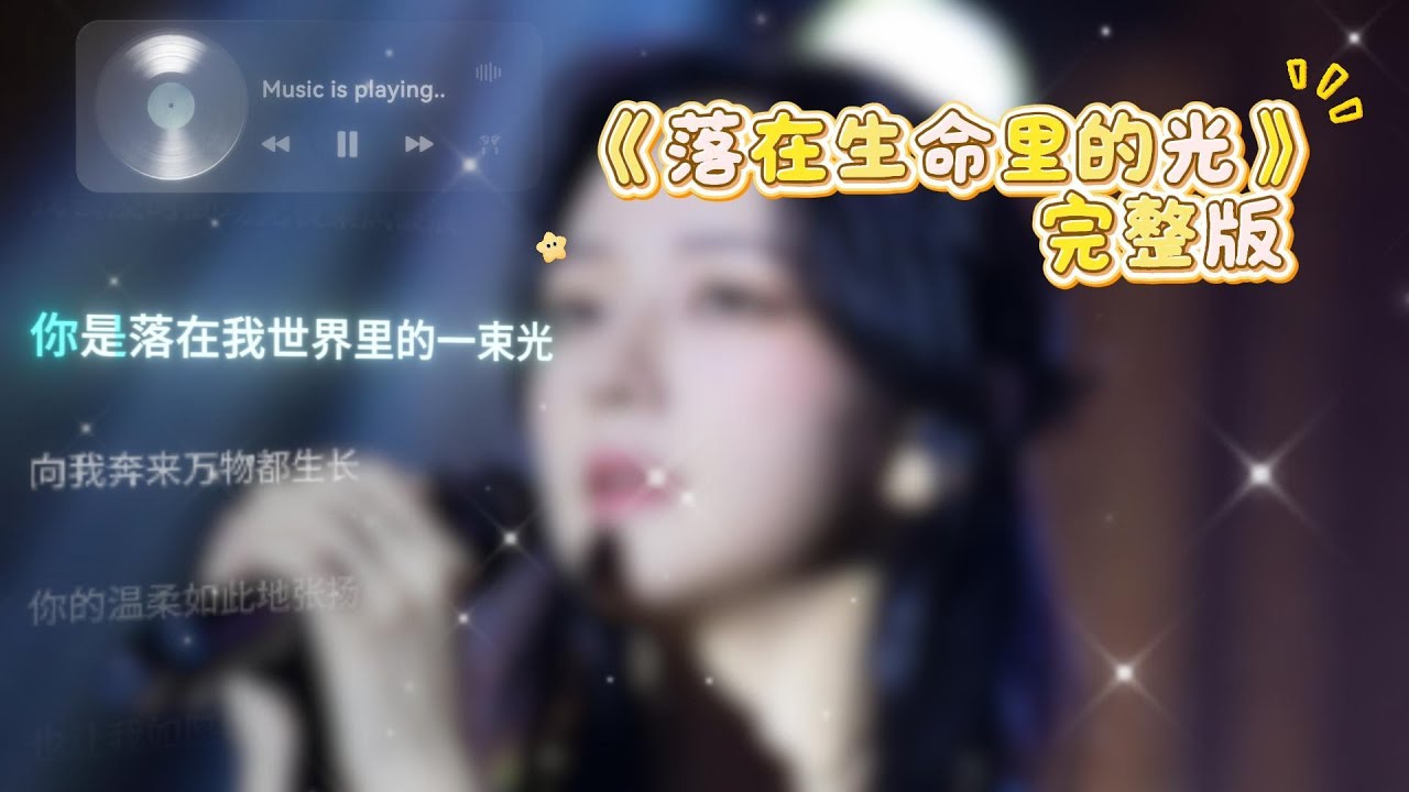 落在生命里的光 完整版