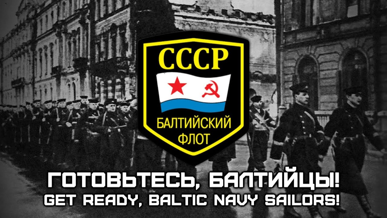Soviet Navy Song &laquo;Готовьтесь, Балтийцы!&raquo; | &laquo;Get Ready, Baltic Navy Sailors!&raquo; [Romanization lyrics]