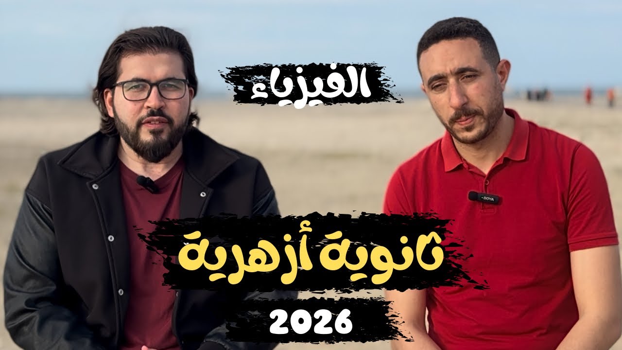 هل امتحان الفيزياء هييجي صعب زي السنة اللي فاتت !؟ | ثانوية أزهرية 2026 