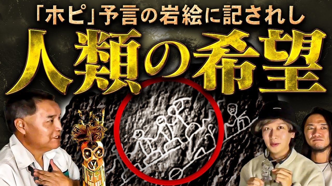 【超貴重映像】この世界は今〝大転換期〟を迎えていた！？これからの時代を生き抜くために大切な予言をホピのメッセンジャーに聞いたらとんでもないことに…
