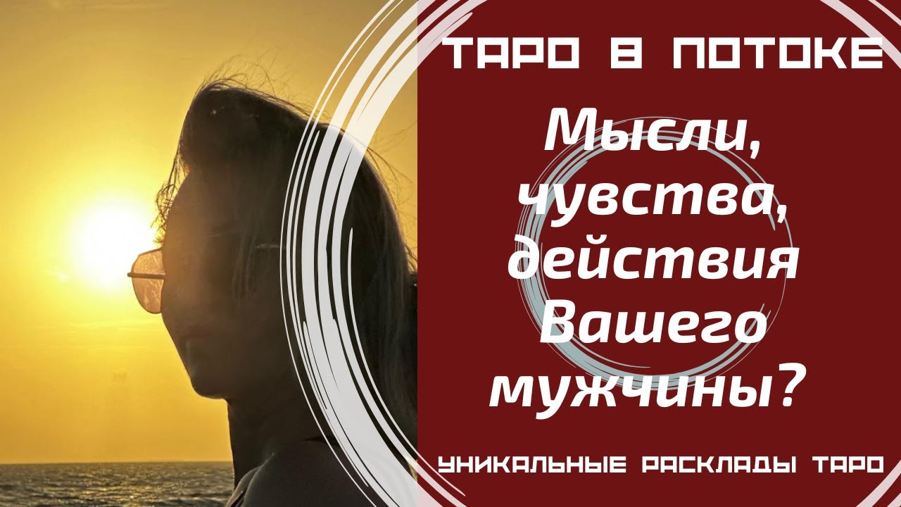Мысли, чувства, действия Вашего мужчины?