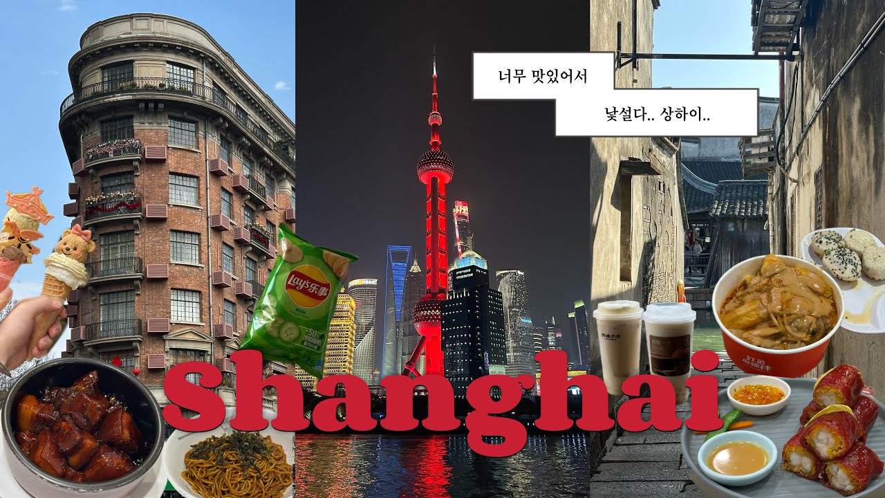 4박5일 상하이🇨🇳 철저하게 맛집 위주로 움직이는 식도락여행 | 황푸강유람선, 왕홍체험, 우전수향마을, 신천지, 티엔즈팡, 따룬파마트 기념품