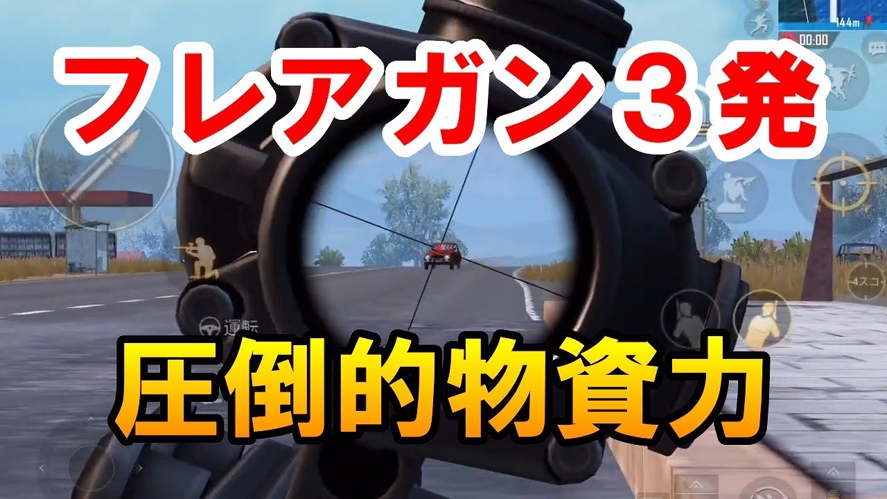 【PUBG MOBILE】フレアガンを制す者は試合を制す フレアガンドン勝 【PUBGモバイル】【せかめん】