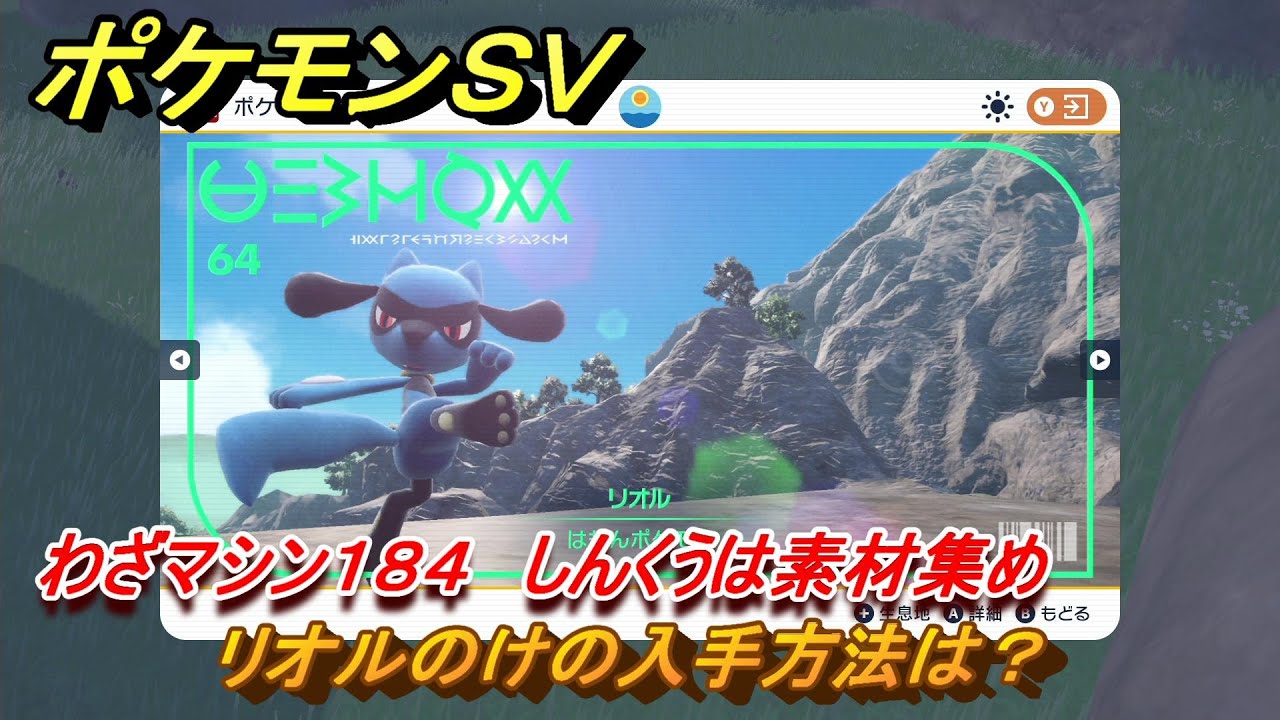 ポケモンＳＶ　わざマシン１８４　しんくうは素材集め　リオルのけの入手方法は？　＃２４９　【DLCゼロの秘宝　碧の仮面・藍の円盤】