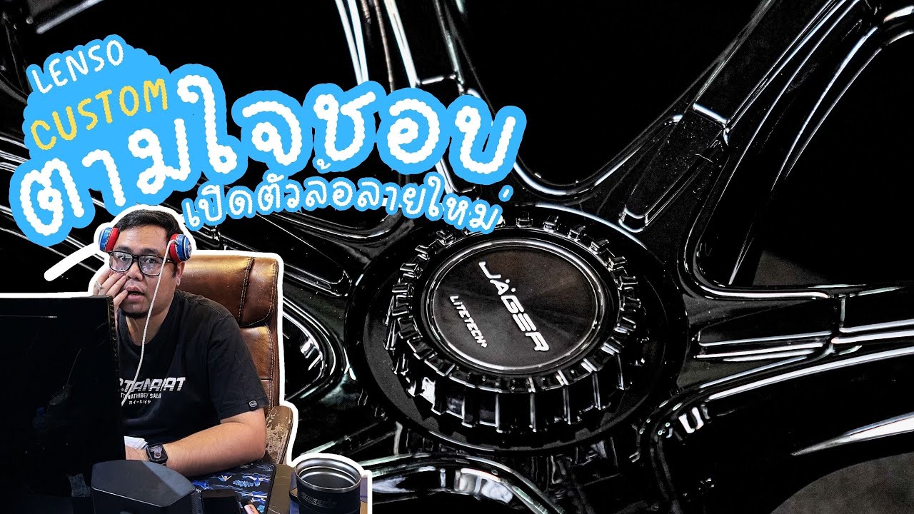 LENSO JAGER NEW VAMOS6 (LiteTech+) ล้อลายใหม่ แรงบันดาลใจจากล้อรถแข่ง BY PORTANAPAT RTB