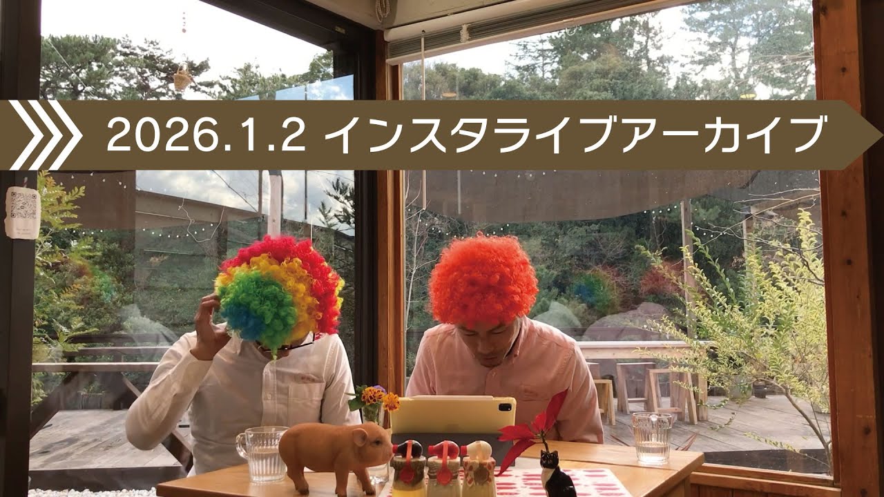 2026.1.2 Piiloインスタライブアーカイブ（期間限定配信）