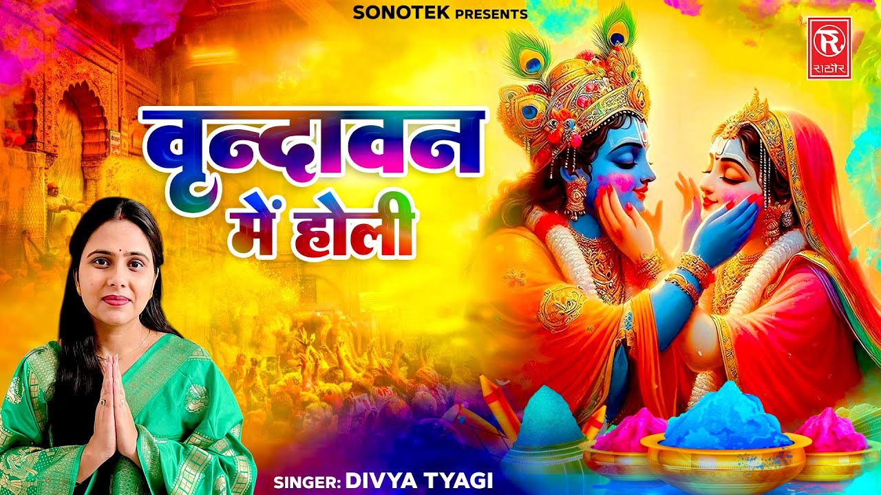 वृन्दावन में होली | Vrindavan Mein Holi | Divya Tyagi | New Holi | Latest Holi Song | Holi Geet 2025