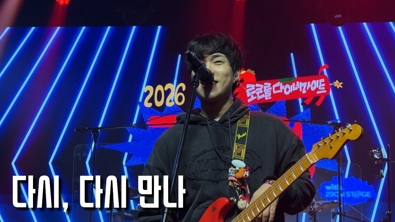 260219 극동아시아타이거즈 - 다시, 다시 만나 (지수 focus) | 2026 경록절 로큰롤다이너마이트 @무신사개러지