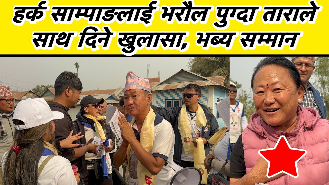 हर्क साम्पाङलाई भरौल पुग्दा ताराले साथ दिने खुलासा, भब्य सम्मान