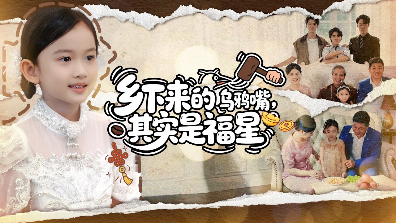 《鄉下來的烏鴉嘴，其實是福星》💖預知父母受苦？尋回親人全家團寵？#親情守護 #福星當家