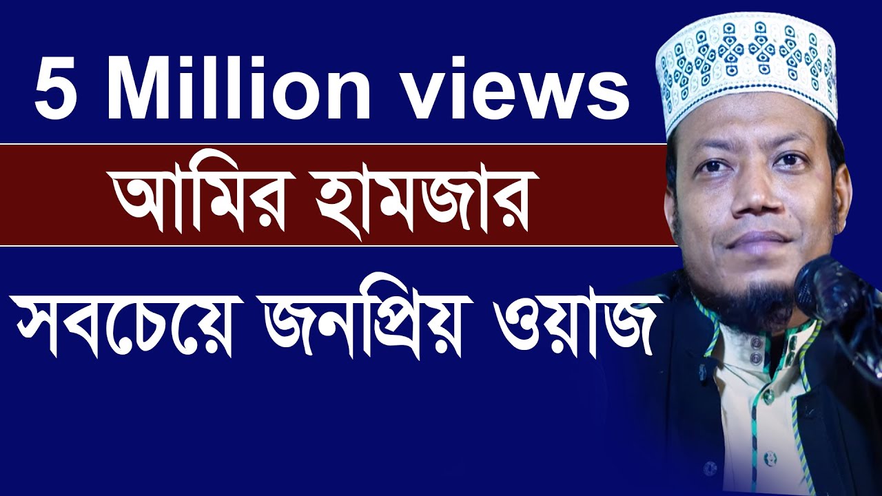 আমির হামজার জীবনের সবচেয়ে জনপ্রিয় ওয়াজ New Bangla Tafsir Mahfil 2018 Mufti amir hamza