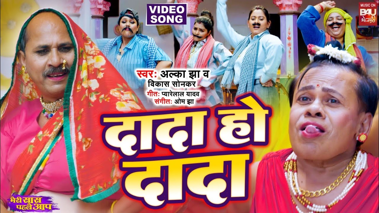 DA DA HO DADA I दादा हो दादा  VIDEO SONG 2024  मेरी सास पहले आप  MERI SAAS PEHLE AAP