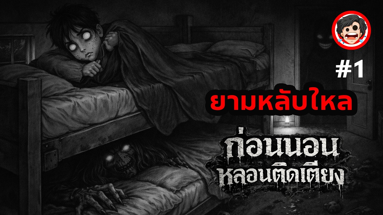 😴หลอนติดเตียง #1 ยามหลับใหล