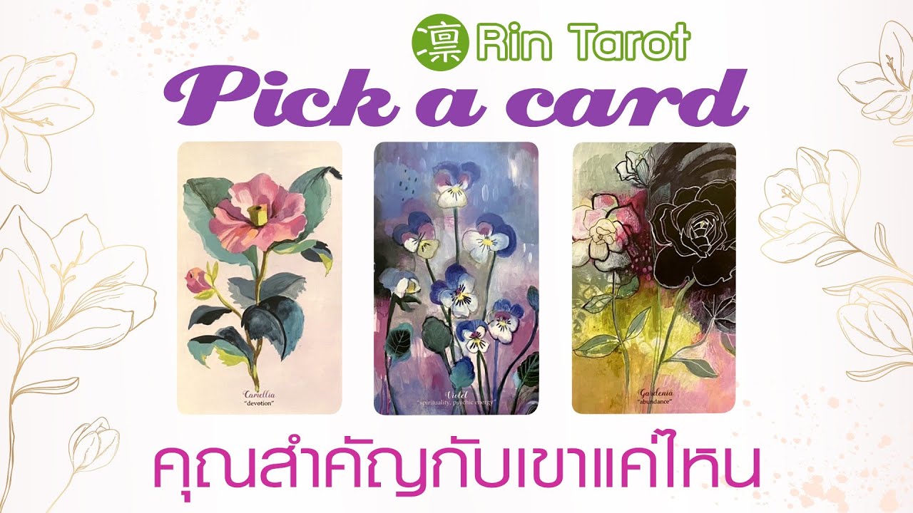 Pick a Card คุณสำคัญกับเขาแค่ไหน คุณมีความหมายอย่างไรกับเขา เขาอยากบอกอะไรคุณ