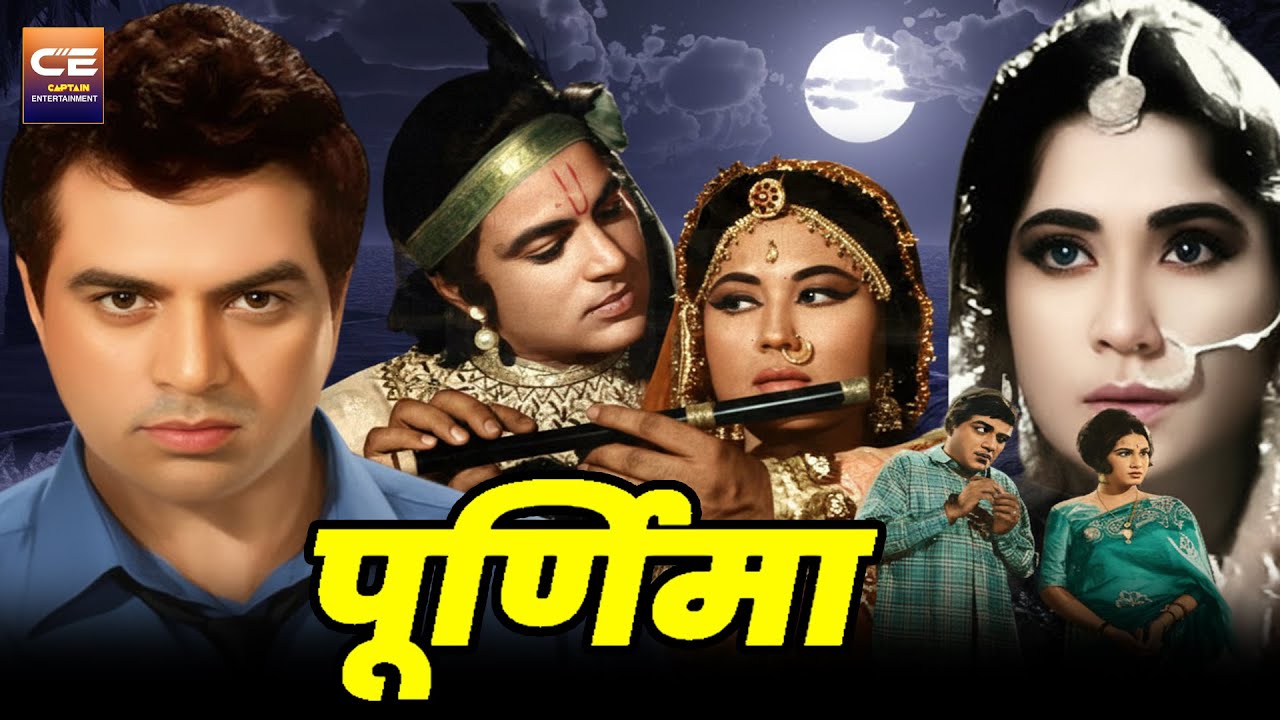पूर्णिमा Purnima (1965) सुपरहिट बॉलीवुड हिंदी फिल्म || Dharmendra, Meena Kumari | Old Romantic Movie
