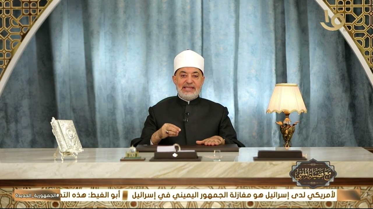 مع فضيلة المفتي يقدم حلقة جديدة “جبر الخاطر.. عبادة منسية”.. مع أ.د. نظير عياد مفتي الجمهورية