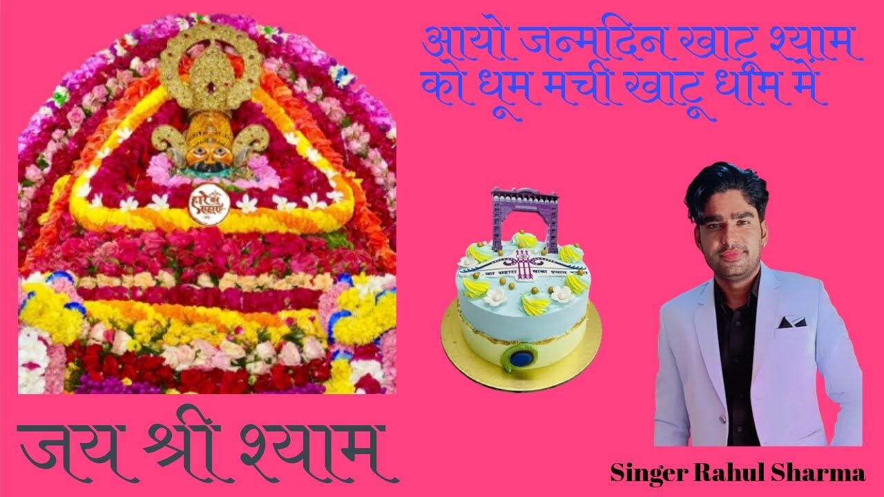 आयु जन्मदिन खाटू श्याम को || New Khatu Shyam Bhajan || #khatushyam #khatushyambhajan #newbhajan