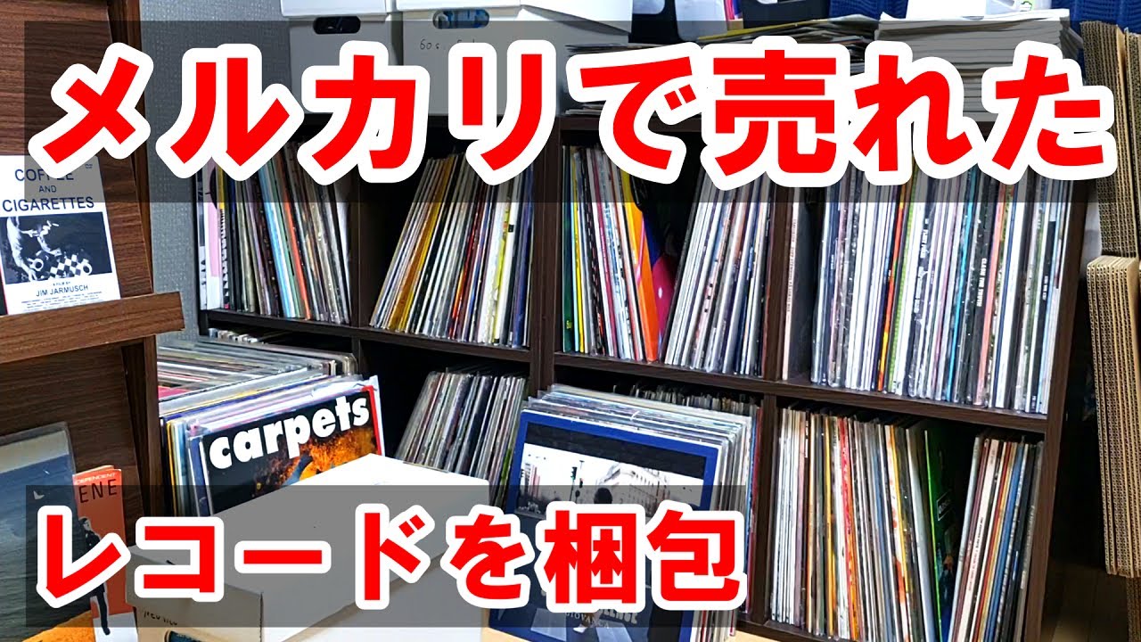 【メルカリ】本気を出してレコードを出品した結果