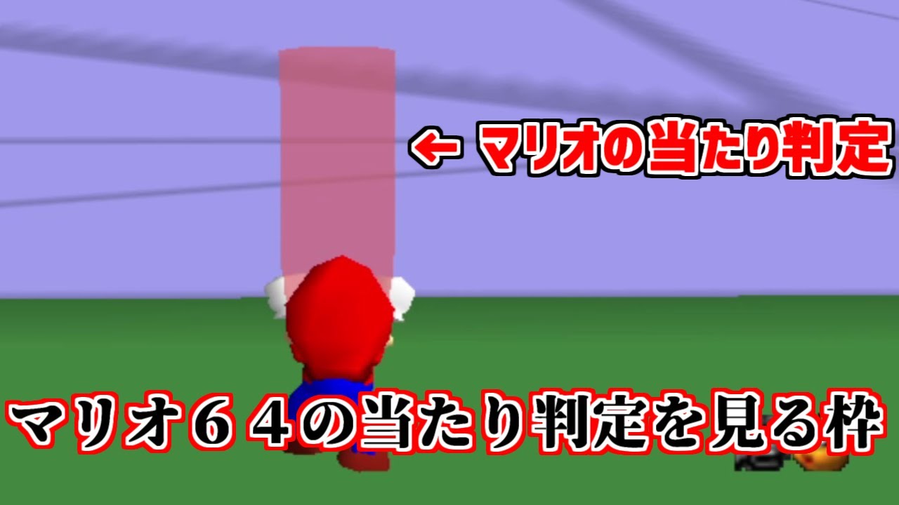 【バトラ】マリオ６４の当たり判定を見る枠