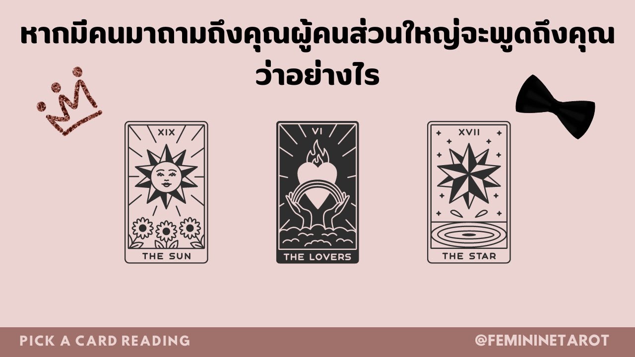 Pick a card | ผู้คนจะอธิบายถึงความเป็นคุณให้แก่ผู้ที่มาถามถึงว่าอย่างไร