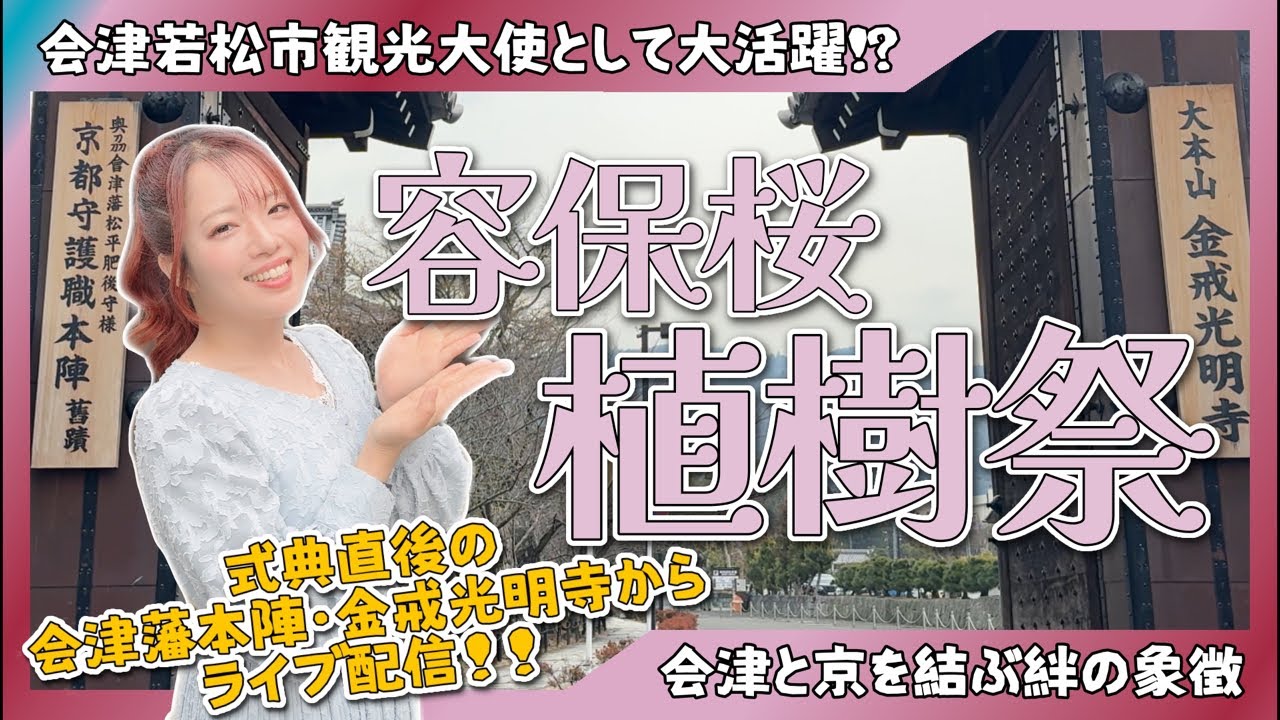 【金戒光明寺】会津藩本陣で容保桜植樹祭に参加してきました！ #会津 #新選組 #幕末 
