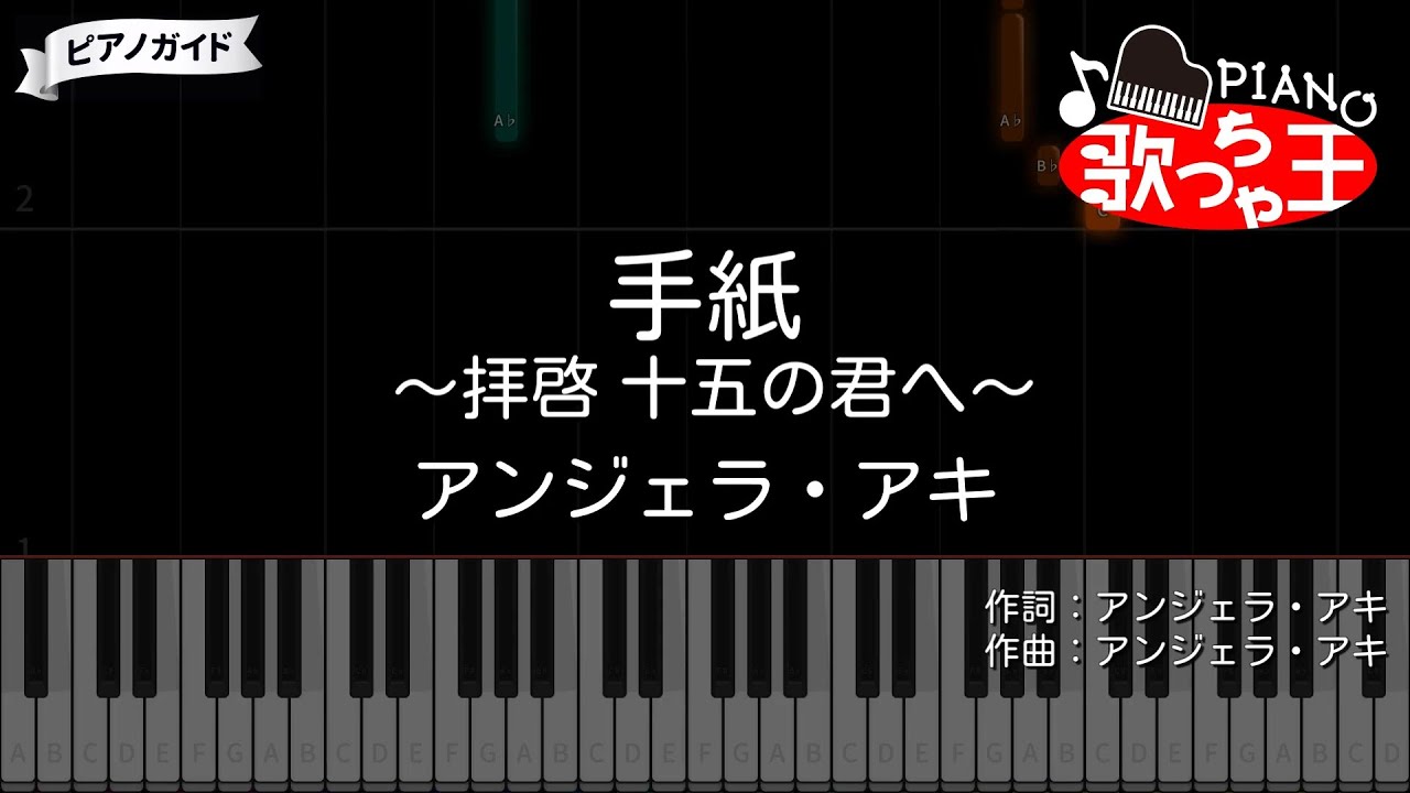 【ピアノ】手紙 ～拝啓 十五の君へ～ / アンジェラ・アキ【カラオケ】- NHK全国学校音楽コンクール