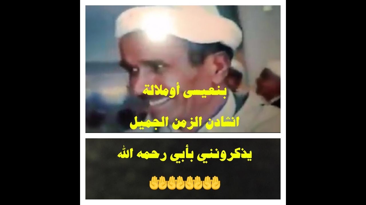 انشادن الزمن الجميل   - بنعيسى أوملالة -