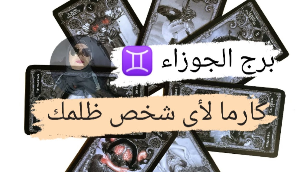 برج الجوزاء ♊ قراءه كارما لأى شخص ظلمك بالحياه هل نال جزائه وهل ندمان مع ميرو 🌬️