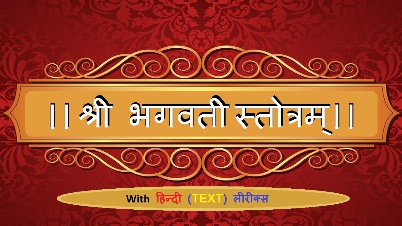 || श्रीभगवतीस्तोत्रम् || l जय भगवती देवी नमो वरदे। Durga स्तोत्र l With Lyrics In HINDI