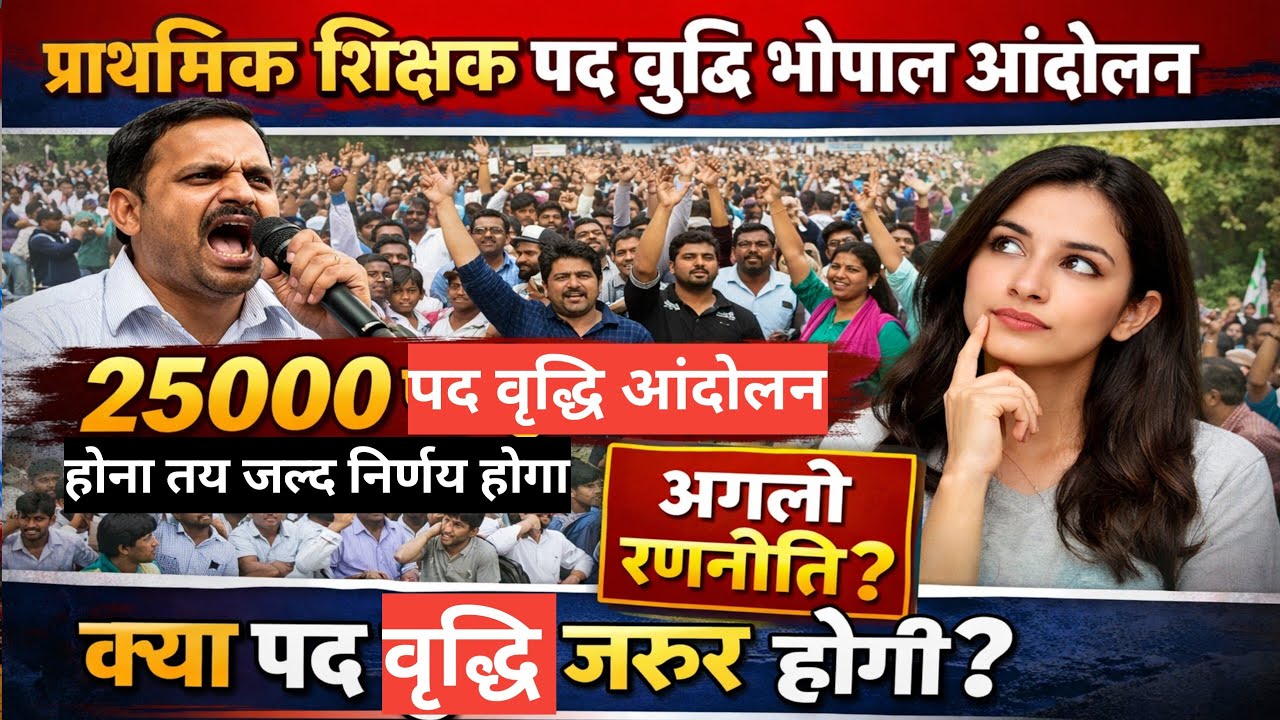 प्राथमिक शिक्षक भर्ती पद वृद्धि भोपाल आंदोलन बड़ी खबर।#mptetlatestnews।#प्राथमिक_शिक्षक_भर्ती#examतक