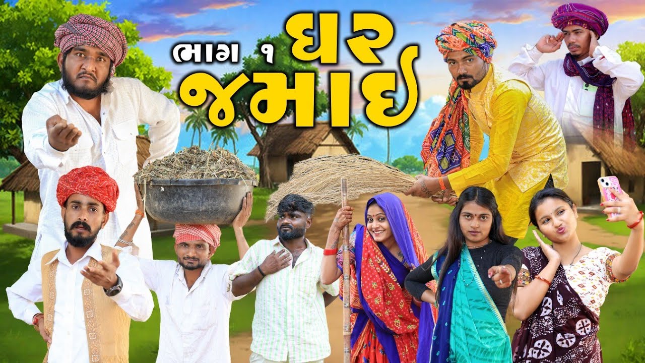 ઘર જમાઈ | ધમાકેદાર સિરીઝ | ભાગ 1 | Village Boy New Comedy Video 2024 | @gujjuloveguru2785