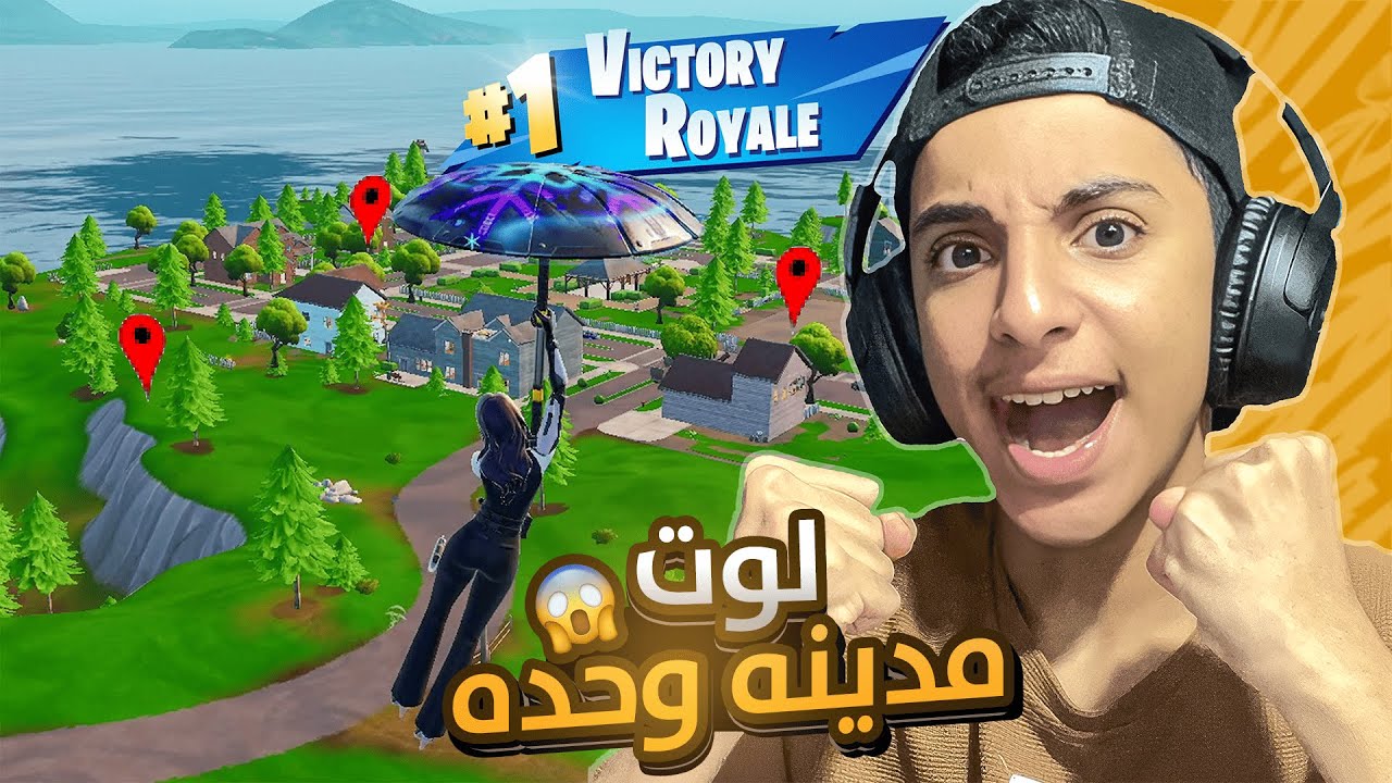تحدي العب بلوت من مدينه وحده | Fortnite🤣🔥