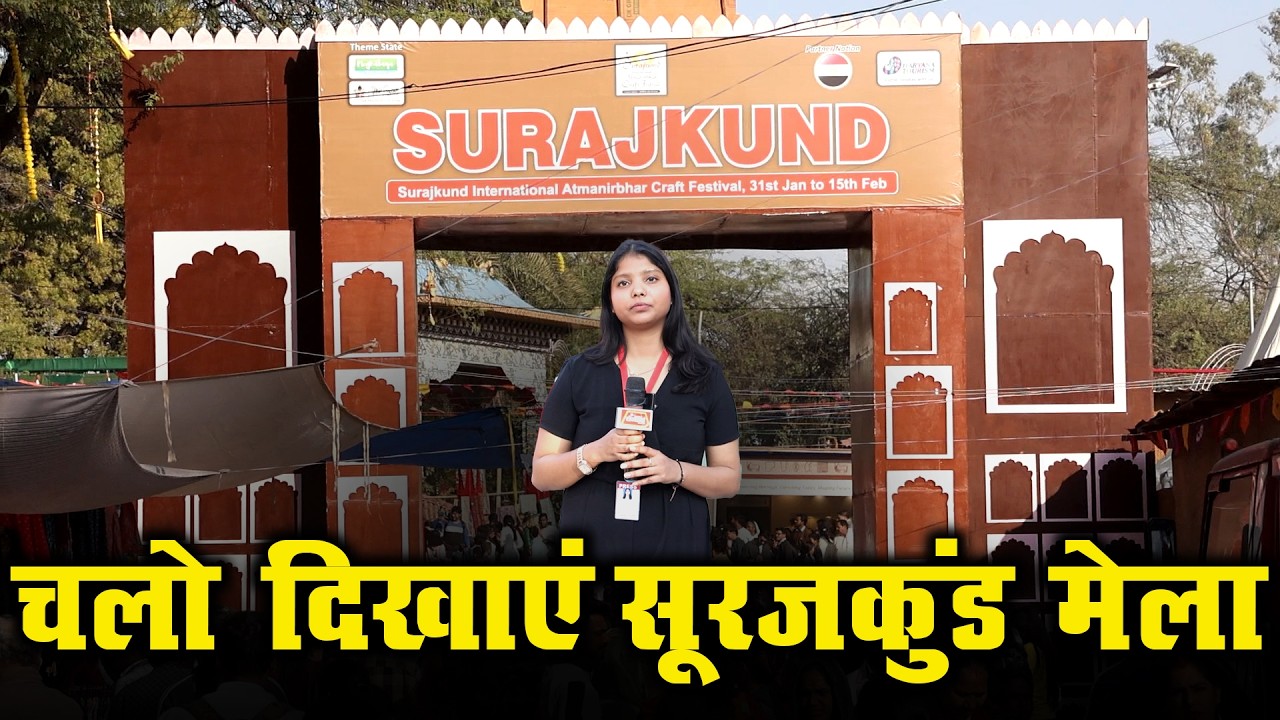 चलो दिखाएं सूरजकुंड मेला | Surajkund international crafts mela 2026 |