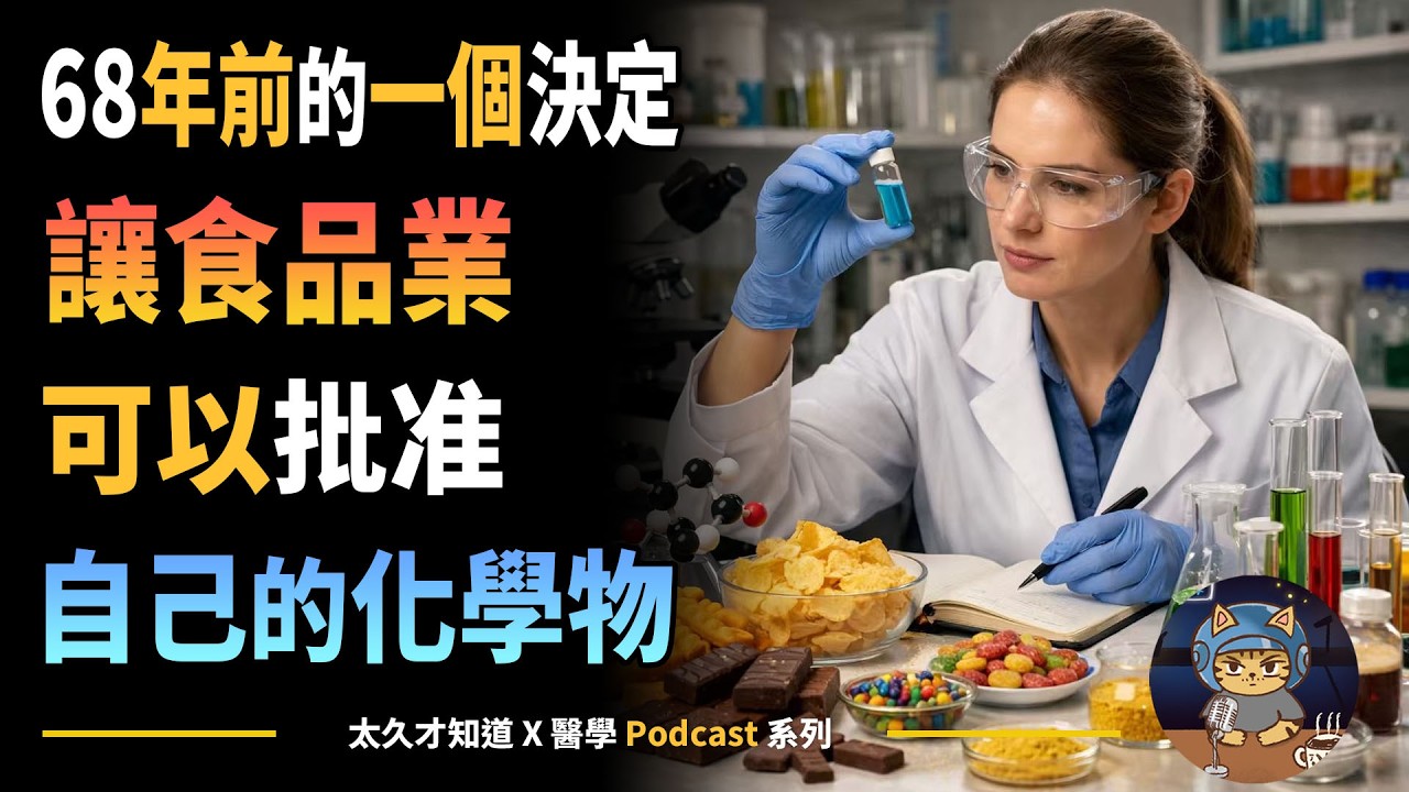 68年前的一個決定，讓食品業可以批准自己的化學物